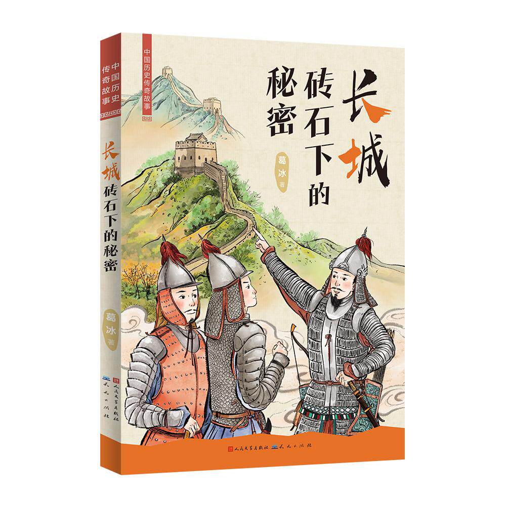 【可开票全新正版】长城砖石下的秘密知名儿童文学作家“蓝皮鼠大脸猫” 之父葛冰的全新力作书后附万里长城相关的历史及建筑知识