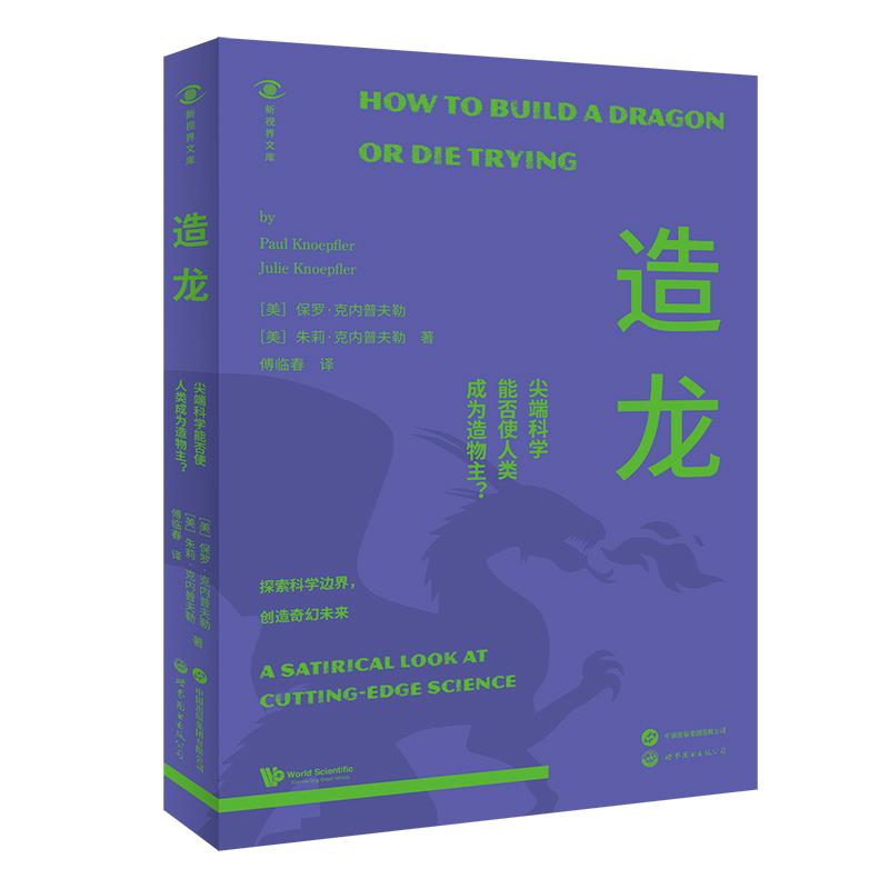 【可开票全新正版】造龙尖端科学能否使人类成为造物主 是龙的诞生还是梦想的破灭 生物技术 干细胞 科学幻想 科普美保罗克内普