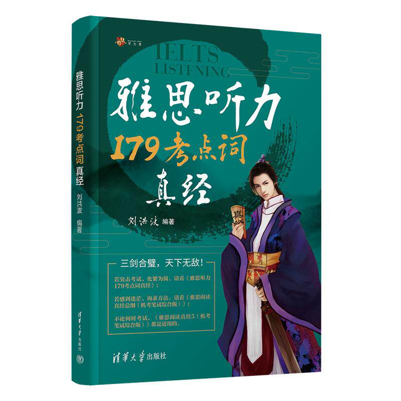 【可开票全新正版】刘洪波 剑21 雅思听力179考点词真经2026-09-01清华大学出版社9787302649625刘洪波