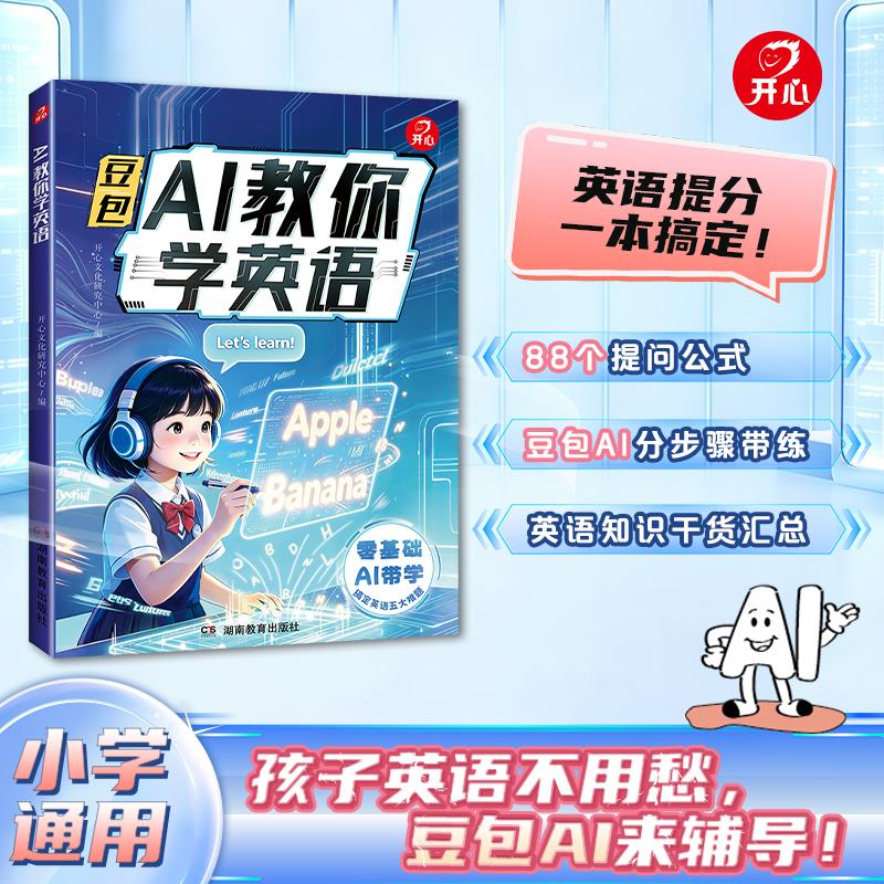 【可开票全新正版】AI教你学英语小学通用同步课本ai智能指导辅助伴读学习工具书三四五六年级 开心教育湖南教育出版社2026-05-01