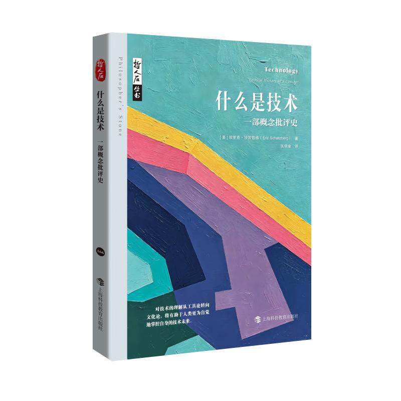 【可开票全新正版】哲人石丛书什么是技术一部概念批评史9787542887047埃里克沙茨伯格上海科技教育出版社2026-07-01