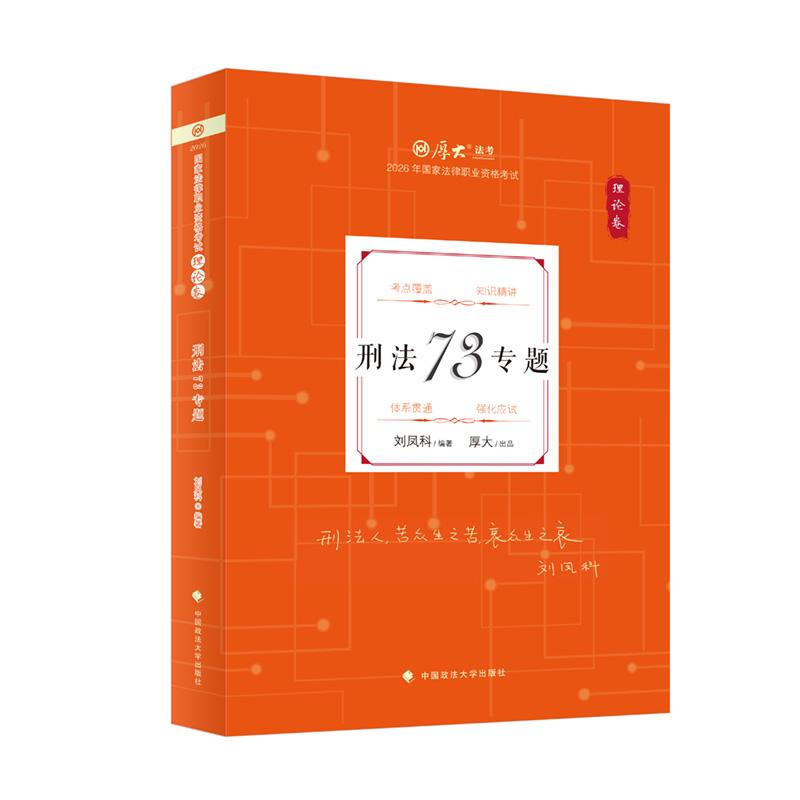 【可开票全新正版】厚大法考2026 刘凤科 理论卷刑法73专题 法律资格职业考试客观题教材讲义 司法考试刘凤科2026-01-31中国政法大
