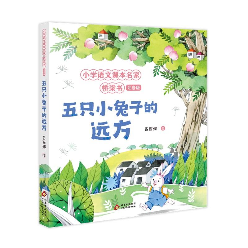 【可开票全新正版】五只小兔子的远方 小学语文课本名家桥梁书（注音版）2025-03-019787530165904北京少年儿童出版社吕丽娜