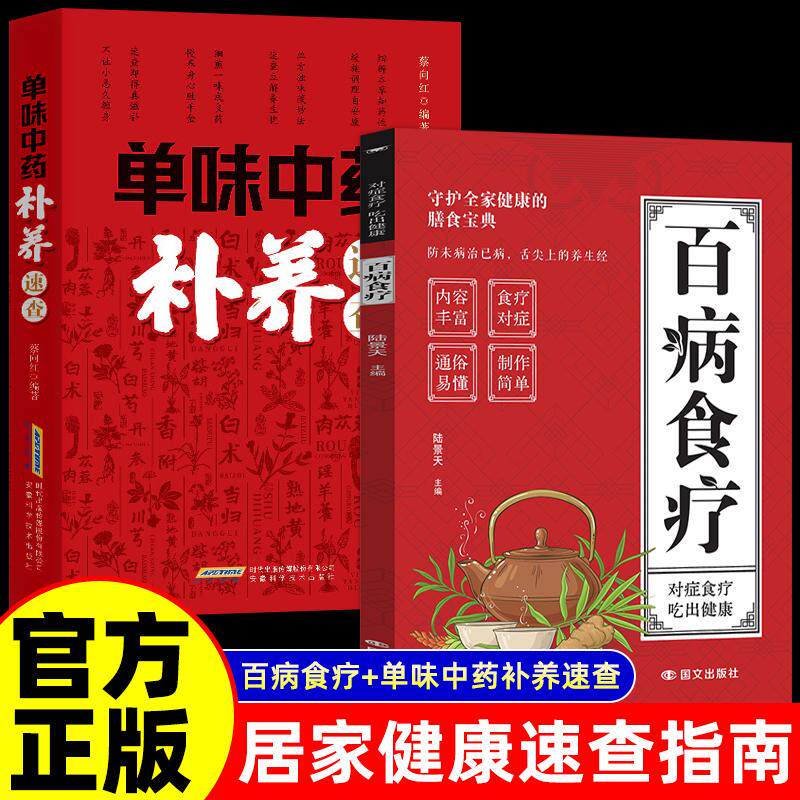 【可开票全新正版】全2册 单味中药补养速查+百病食疗 中医养生保健大全 药方偏方秘方奇方名方 中草药大全书籍制作简便疗效确切民