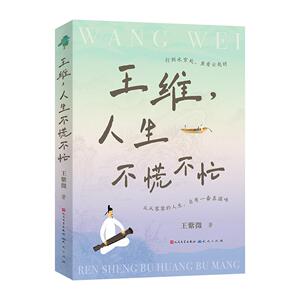 【可开票全新正版】王维人生不慌不忙（一本独出心裁内容新颖的讲述王维的生平经历和文学艺术成就的文化读物）天天出版社97875016