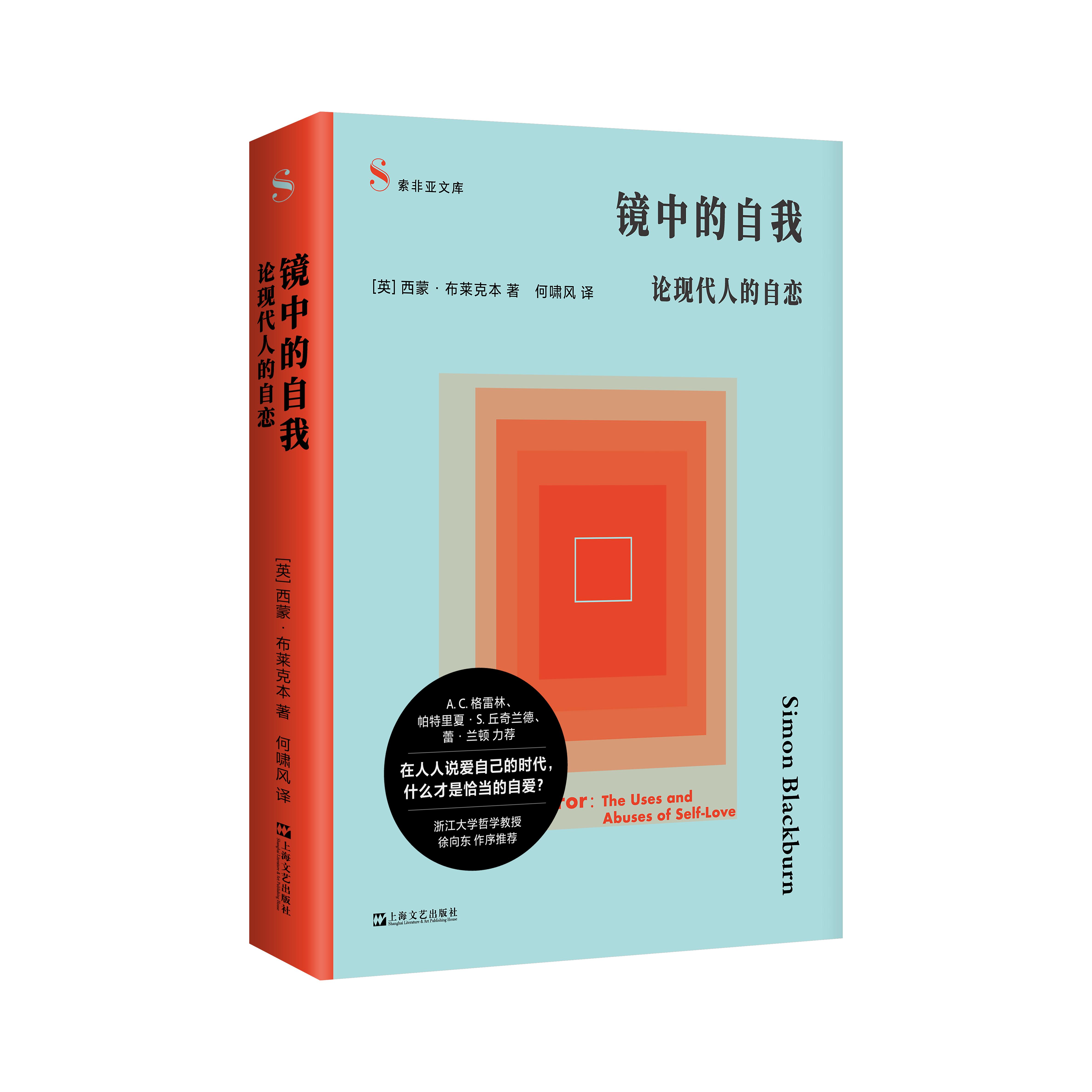 【可开票全新正版】镜中的自我论现代人的自恋（写给每一个在自我关注与他人目光之间挣扎的人）9787532195244英西蒙布莱克本 著