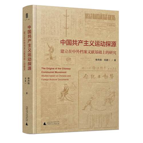 【可开票全新正版】大学问 中国共产主义运动探源——建立在中外档案文献基础上的研究（一部中共创建史领域兼具实证厚度与解析深