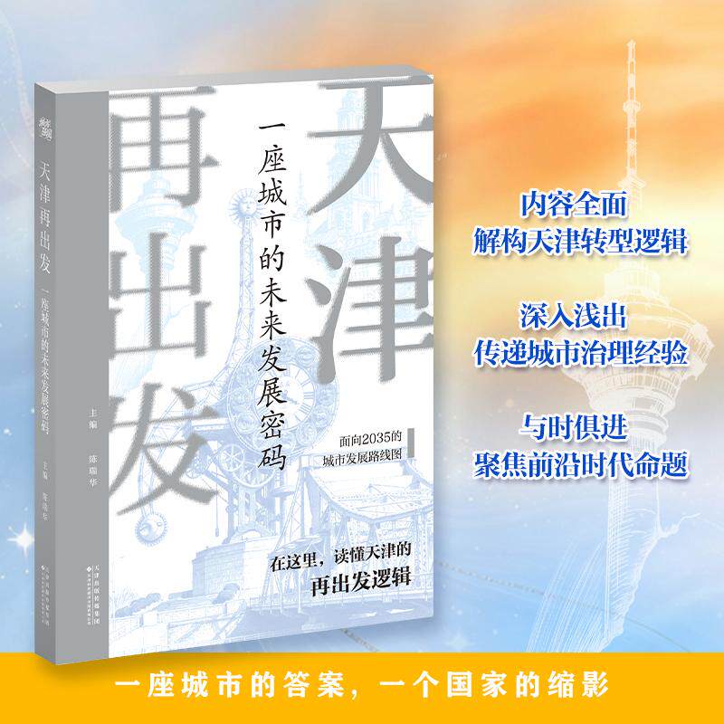 【可开票全新正版】天津再出发  一座城市的未来发展密码天津科技翻译出版公司陈瑞华97875433490942026-06-01