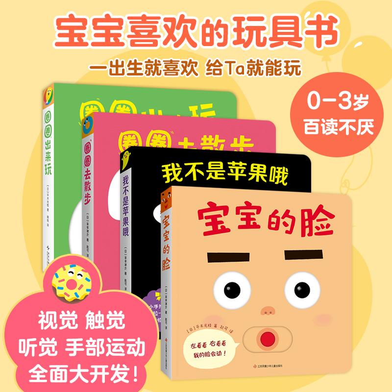 【可开票全新正版】宝宝喜欢的玩具书(全4册 宝宝的脸 我不是苹果哦 圈圈去散步 圈圈出来玩)97875584238332024-10-31江苏凤凰少