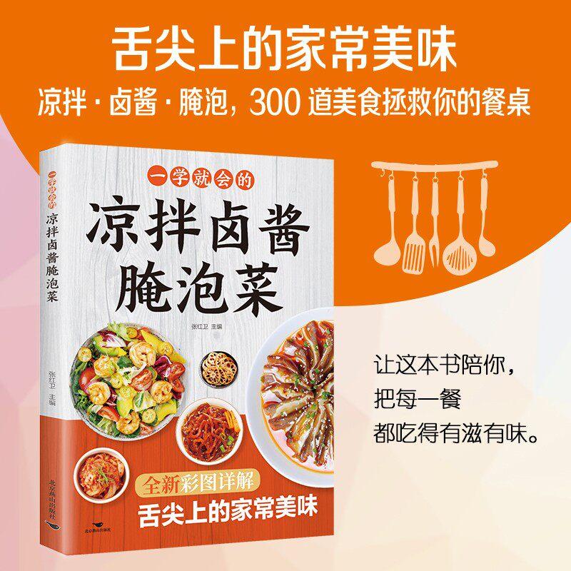 【可开票全新正版】一学就会的凉拌卤酱腌泡菜正版书籍舌尖上的家常美味分步详解简单易学新手下厨入门凉拌菜卤味酱菜腌泡菜做法教