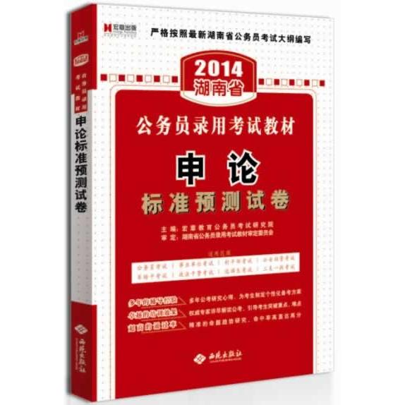 【可开票全新正版】宏章出版 2014 湖南省 公务员录用考试教材录用考试教材申论标准预测试卷2013-08-01宏章教育公务员考试研究院