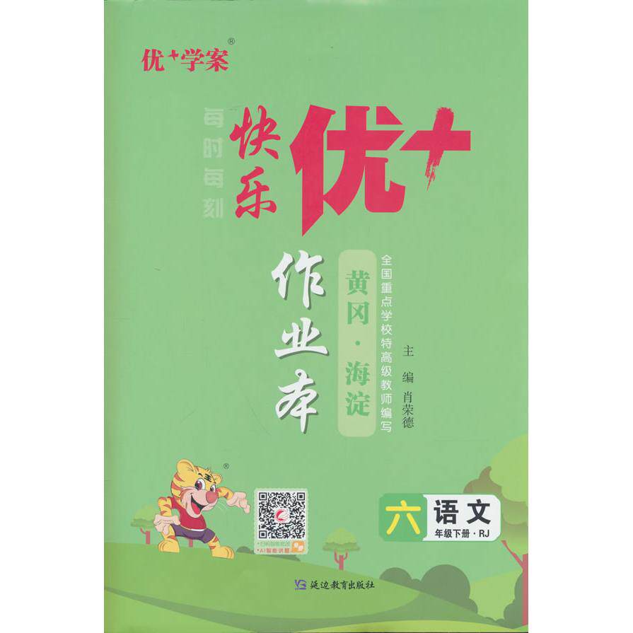 【可开票全新正版】25下优+作业本6年级 语文（RJ人教）延边教育出版社2019-12-019787552494136