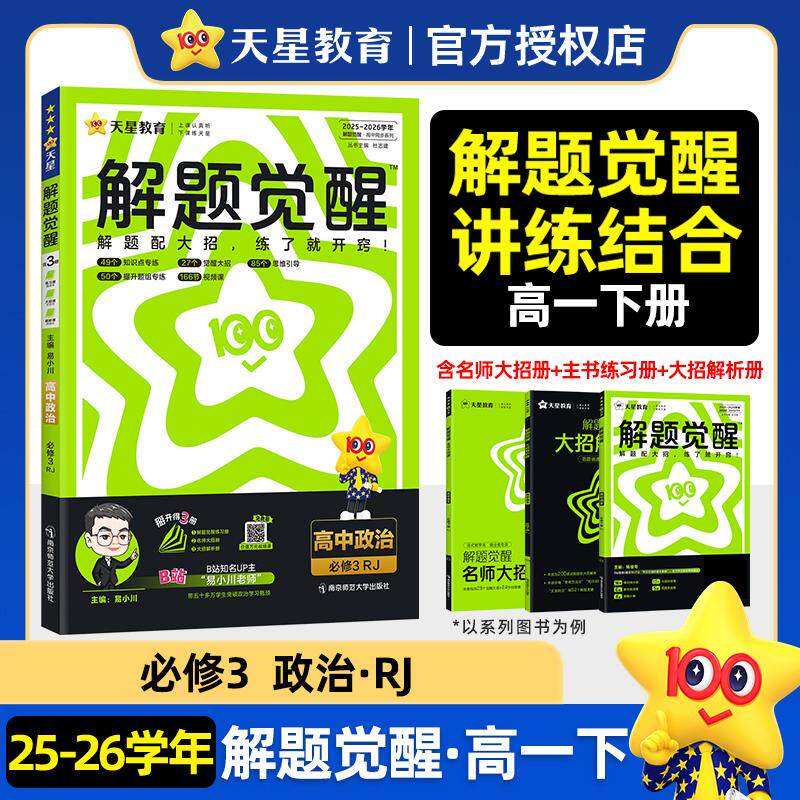 【可开票全新正版】解题觉醒 必修3 政治 RJ (人教新教材)(政治与法治)高一下 教材同步讲解 2026年春适用 天星教育南京师范大