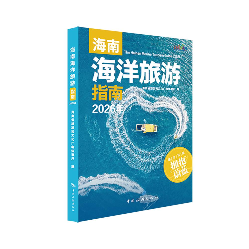 【可开票全新正版】海南海洋旅游指南2026 年9787503276897中国旅游出版社