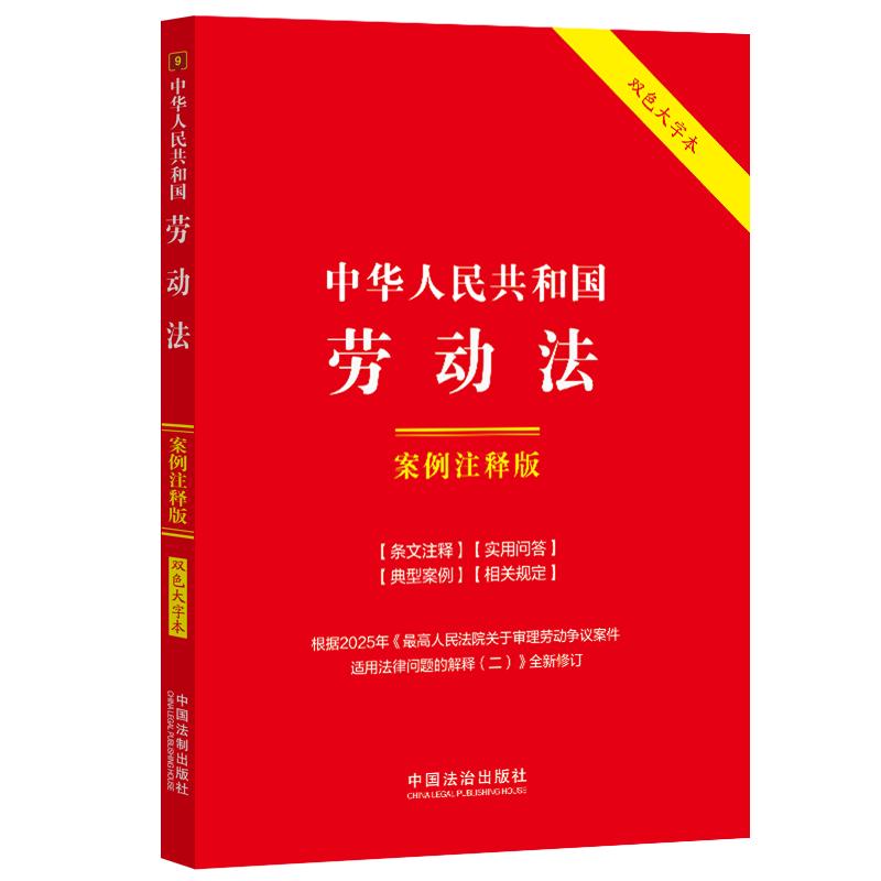 【可开票全新正版】中华人民共和国劳动法案例注释版(双色大字本第六版修订版)中国法治出版社中国法治出版社9787521656206