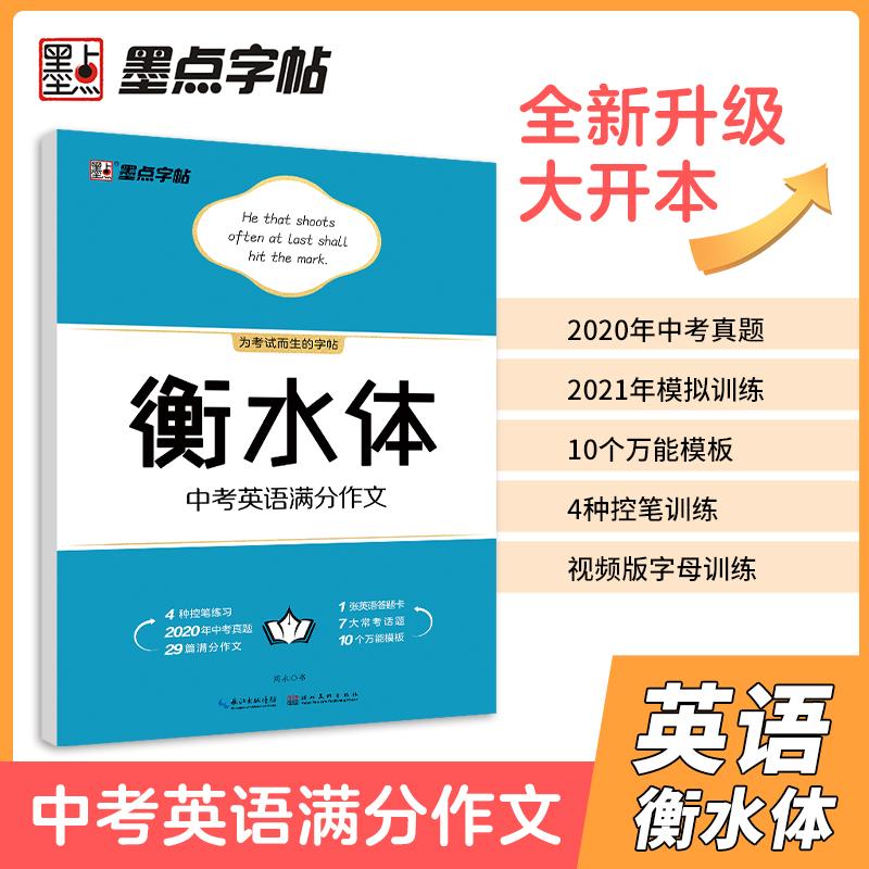 【可开票全新正版】墨点英语字帖 衡水体英文字帖初中中考英语满文作文控笔训练字帖临摹练习硬笔书法字帖初中考试加分字体墨点字