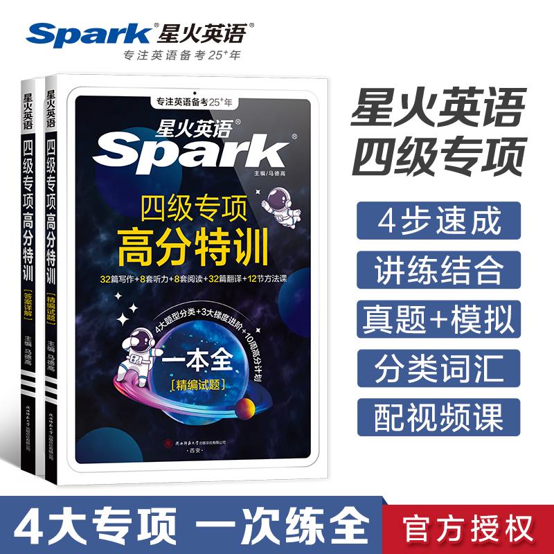 【可开票全新正版】星火英语四级专项训练四级专项高分特训听力阅读写作翻译训练题97875695525842025-01-01陕西师范大学出版社马