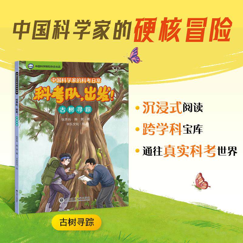 【可开票全新正版】中国科学家的科考日常科考队出发古树寻踪2026-04-03大连理工大学出版社9787568562119张齐兵陈赏