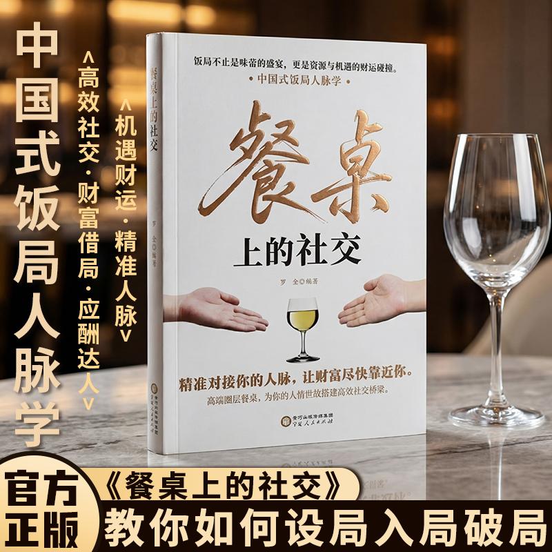 【可开票全新正版】餐桌上的社交 中国式饭局人脉学 饭局不止是味蕾的盛宴 更是资源与机遇的财运碰撞罗金2026-01-01宁夏人民出版