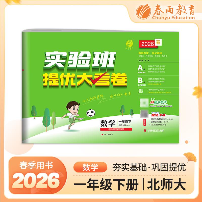 【可开票全新正版】实验班提优大考卷 一年级下册 小学数学 北师大版 2026年春季新版教材同步单元巩固专项分类综合强化提优训练月