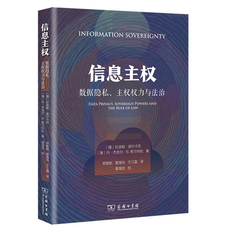 【可开票全新正版】信息主权数据隐私主权权力与法治捷拉迪姆波尔卡克 澳丹杰克尔B斯万特松 著97871002632212026-07-01商务印书馆