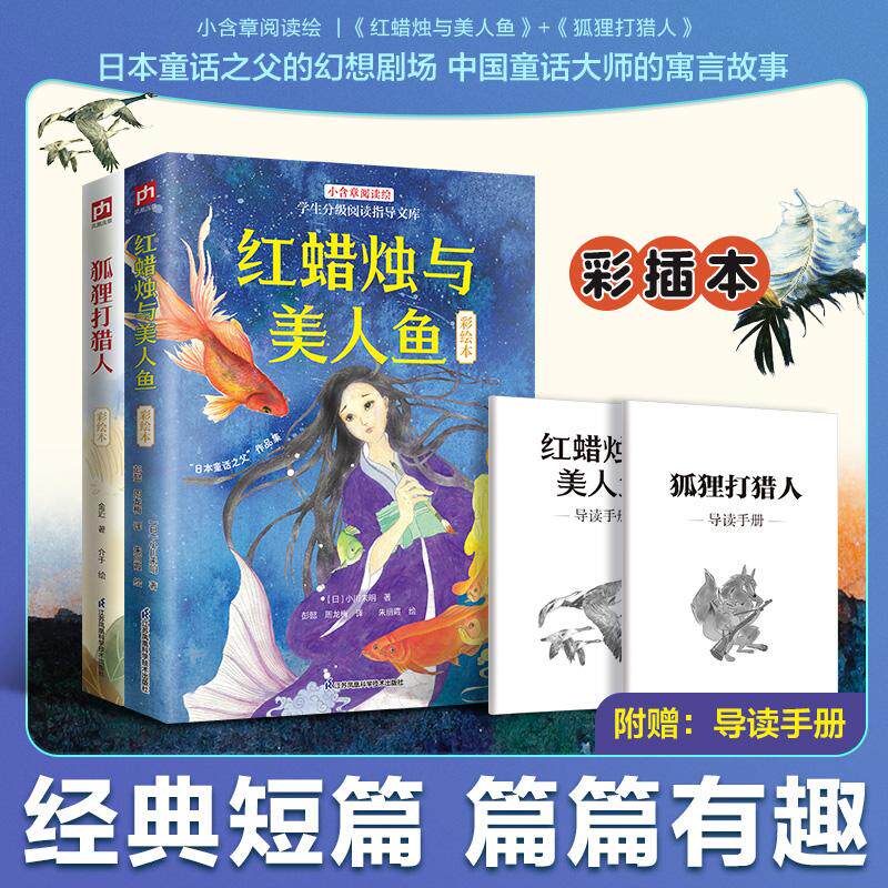 【可开票全新正版】红蜡烛与美人鱼+狐狸打猎人 彩插本(全2册)9787571346621江苏凤凰科学技术出版社