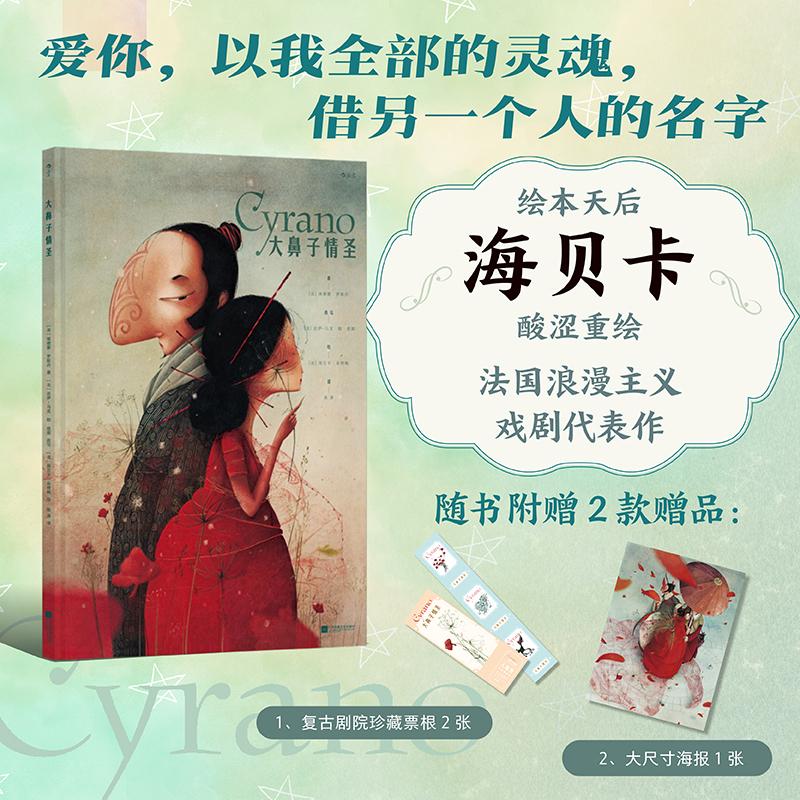 【可开票全新正版】大鼻子情圣 随书附赠 书签门票+海报2026-01-019787580802446江苏凤凰文艺出版社法埃德蒙罗斯丹 法海贝卡朵