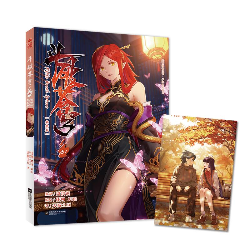 【可开票全新正版】斗破苍穹81 典藏版天蚕土豆原著 任翔JOE编绘2025-12-01江苏凤凰文艺出版社9787580802781