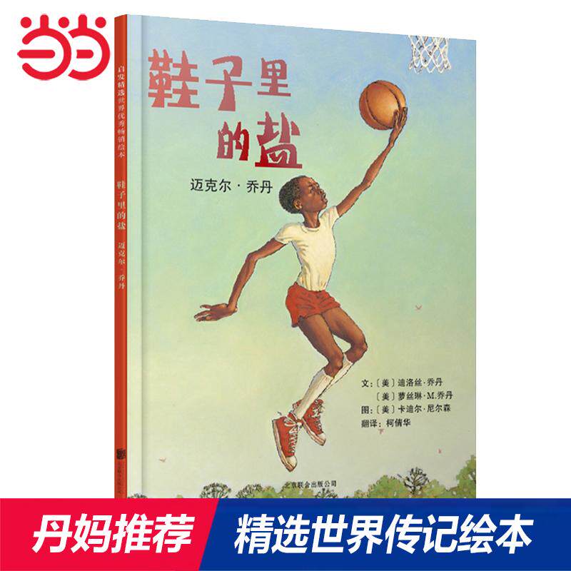 【可开票全新正版】鞋子里的盐迈克尔乔丹——【年糕妈妈海桐妈妈推荐】荣获全美儿童票选皇冠奖传记绘本2012-04-01北京联合出版公