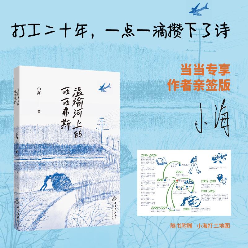 【可开票全新正版】温榆河上的西西弗斯 北漂工人小海首 部诗集 项飙推荐小海写出了劳工阶级的孤独  作家陈年喜专文作序 当当自营