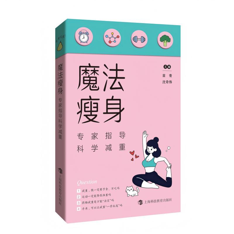 【可开票全新正版】魔法瘦身专家指导科学减重97875428868662026-06-01苗青 沈奇伟上海科技教育出版社
