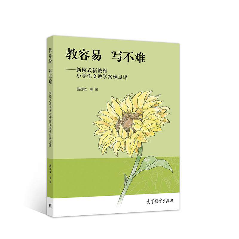 【可开票全新正版】教容易  写不难——新模式新教材小学作文教学案例点评9787040540765高等教育出版社施茂枝 等2021-03-01