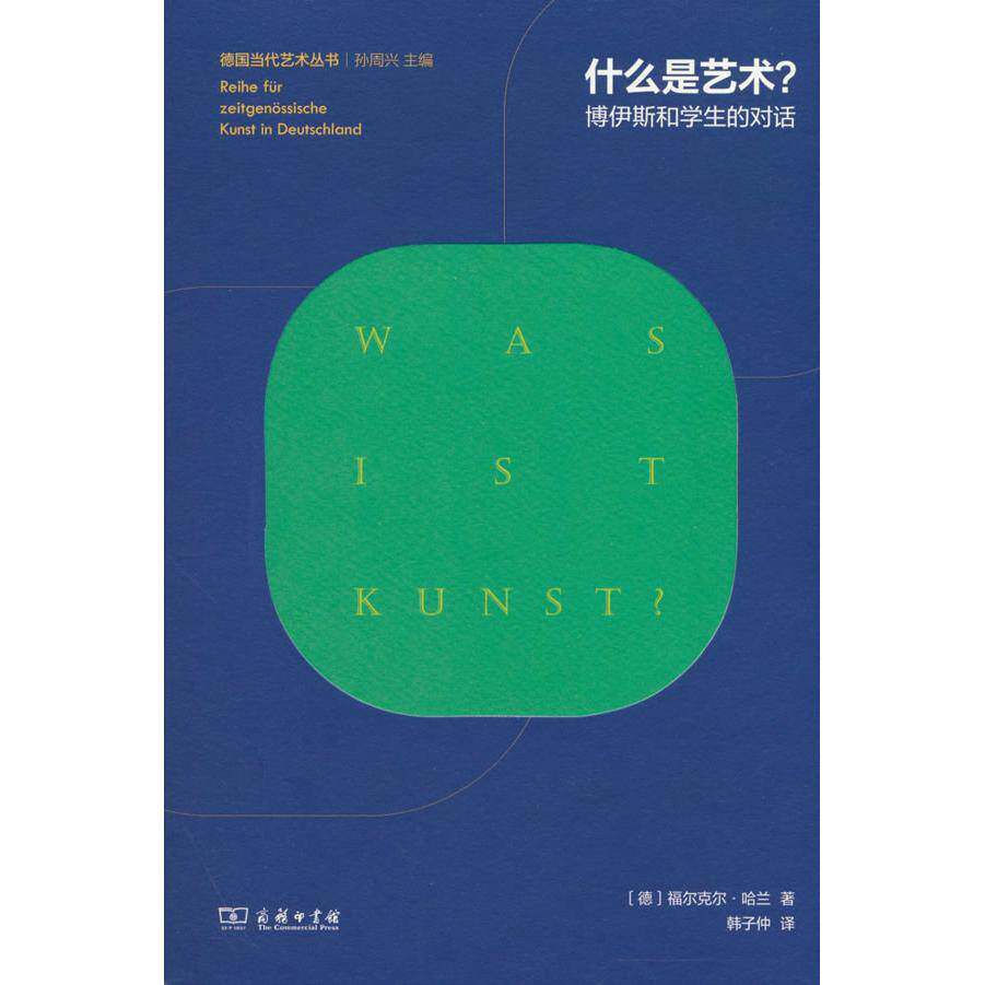 【可开票全新正版】什么是艺术——博伊斯和学生的对话2025-11-01福尔克尔哈兰韩子仲9787100255363商务印书馆