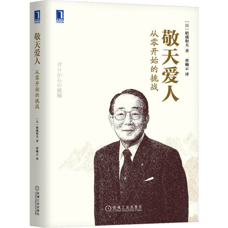【可开票全新正版】敬天爱人从零开始的挑战   [日]稻盛和夫    稻盛和夫 京瓷 曹岫云 敬天爱人97871115463822026-05-26机械工业