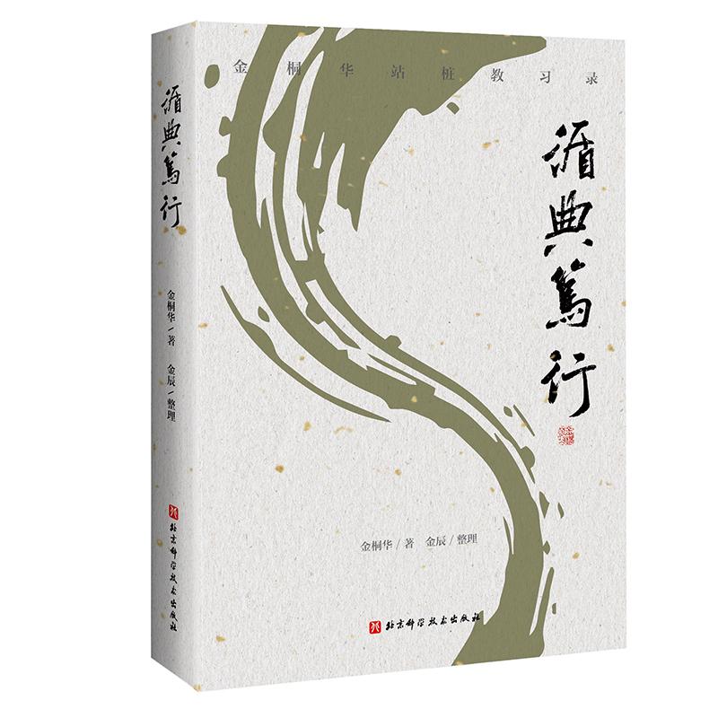 【可开票全新正版】循典笃行9787571448486北京科学技术出版社金桐华2025-10-01