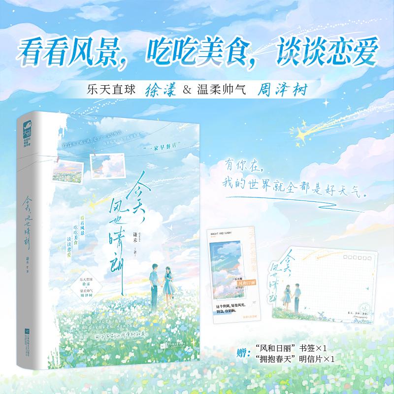 【可开票全新正版】今天风也晴朗 乐天直球 徐漾 与 温柔帅气 周泽树 看看风景 吃吃美食 谈谈恋爱 当当自营图书2026-03-01978758