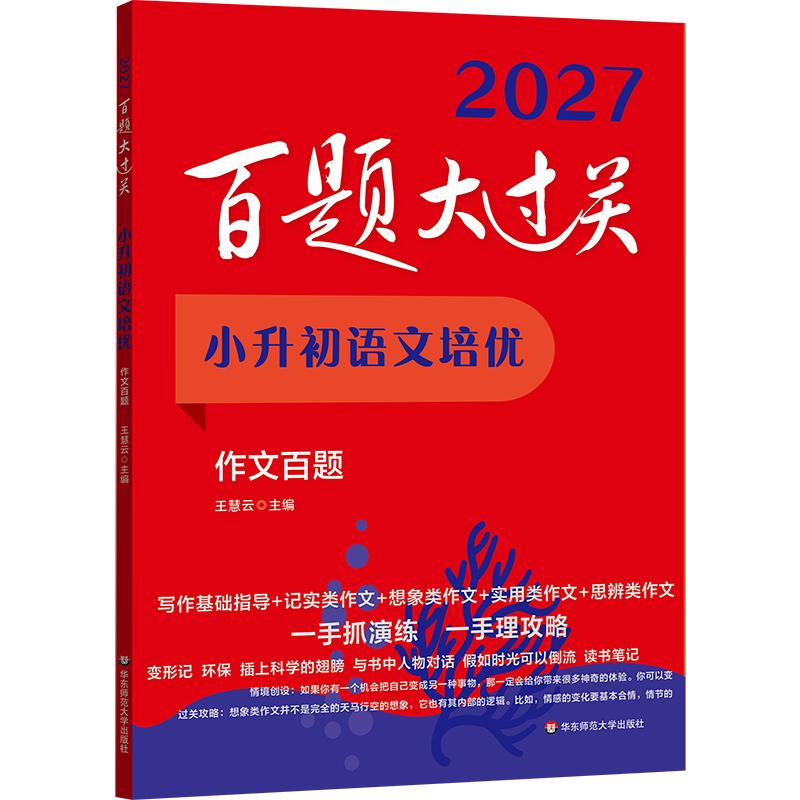 【可开票全新正版】2027百题大过关 小升初语文培优 作文百题9787576069754王慧云华东师范大学出版社2026-05-01