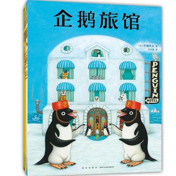 【可开票全新正版】企鹅旅馆系列(全3册企鹅旅馆 猴子列车 熊猫面包店)想象力思维锻炼细节观察大奖绘本2~6岁9787513353632牛窪