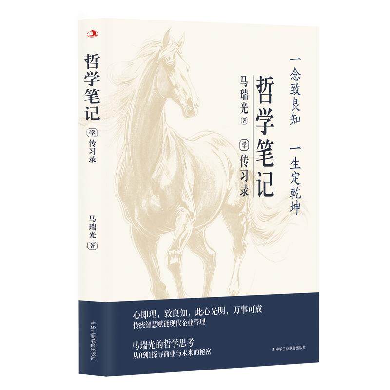 【可开票全新正版】哲学笔记学传习录2026-07-01中华工商联合出版社9787515846453马瑞光