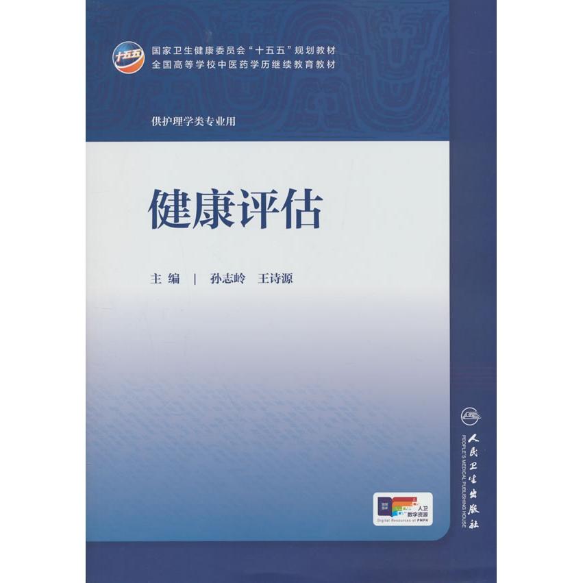 【可开票全新正版】健康评估孙志岭王诗源人民卫生出版社97871173939352026-03-01