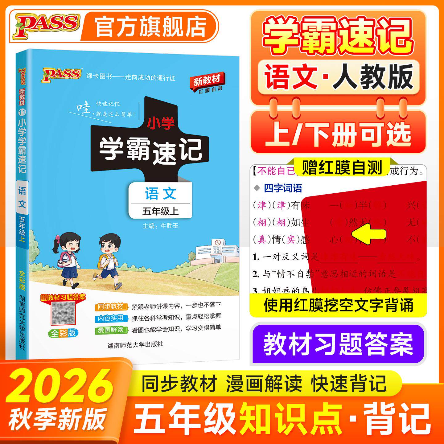 【可开票全新正版】2026秋季新教材小学学霸速记语文五年级上册人教版课本同步知识点解读汇总速查考前背诵工具书牛胜玉湖南师范大