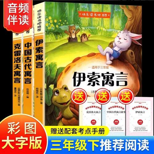 【可开票全新正版】快乐读书吧 伊索寓言 克雷洛夫寓言 中国古代寓言  全3册 带配套考点手册 三年级下 小学生阅读9787229138851古