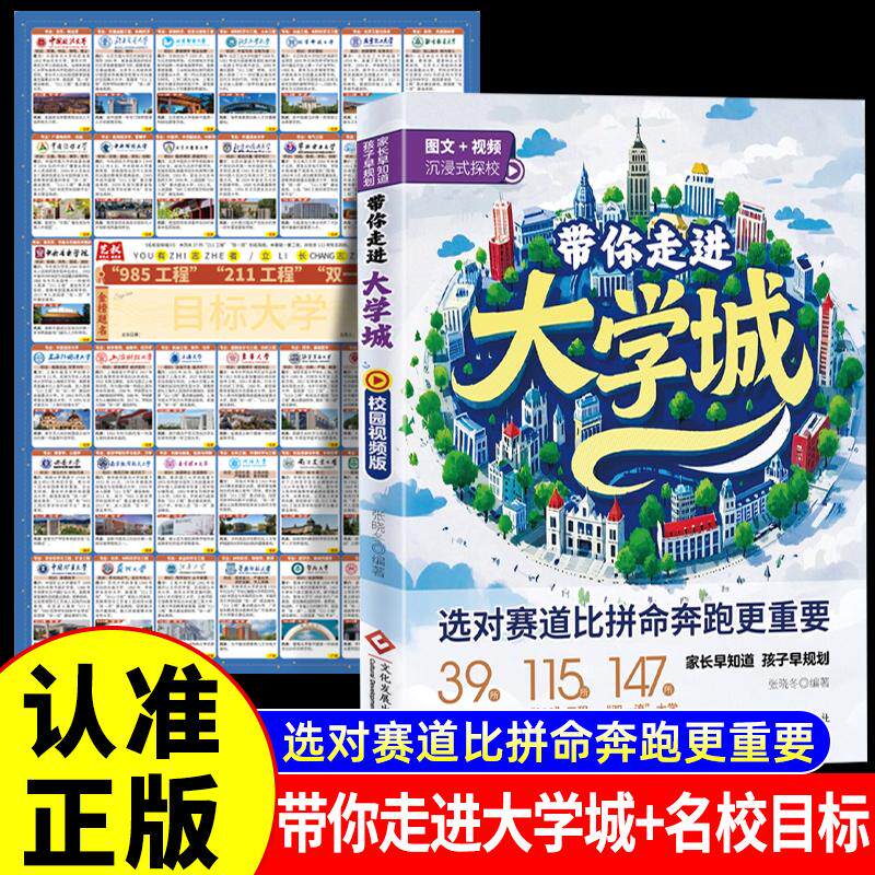 【可开票全新正版】全2册 带你走进大学城+墙贴名校目标挂图 高考励志高校书香风景美食地图城市美食探索梦想新生录取秘籍大学梦想