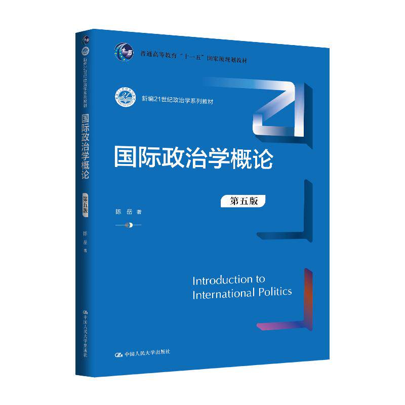 【可开票全新正版】国际政治学概论(第五版)(新编21世纪政治学系列教材)中国人民大学出版社2026-06-18陈岳9787300345949