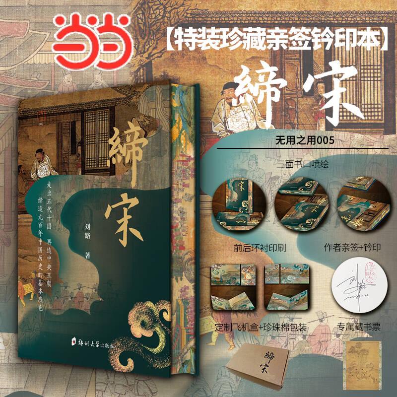 【可开票全新正版】缔宋走向太平年【当当专享特装版】限量亲签钤印+布面精装+三面书口刷边+前后环衬印刷+专属藏书票（无用之用00