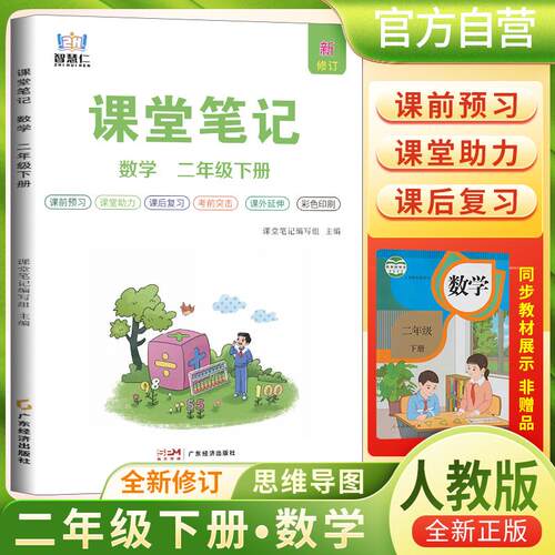 【可开票全新正版】2025春学霸课堂笔记二年级下册数学人教版 小学课本教材同步讲解教材全解预习复习资料学霸课堂笔记智慧仁课堂