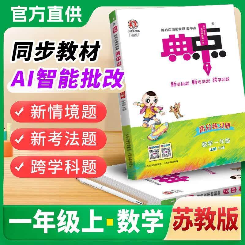 【可开票全新正版】2026秋典中点一年级数学上册苏教版课堂作业同步练习题思维训练复习资料(附赠本子)山西教育出版社9787570338