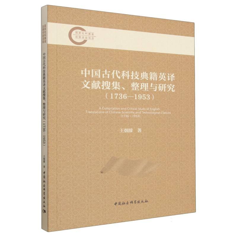 【可开票全新正版】中国古代科技典籍英译文献搜集整理与研究（1736-1953）2026-07-01中国社会科学出版社9787522769141王烟朦