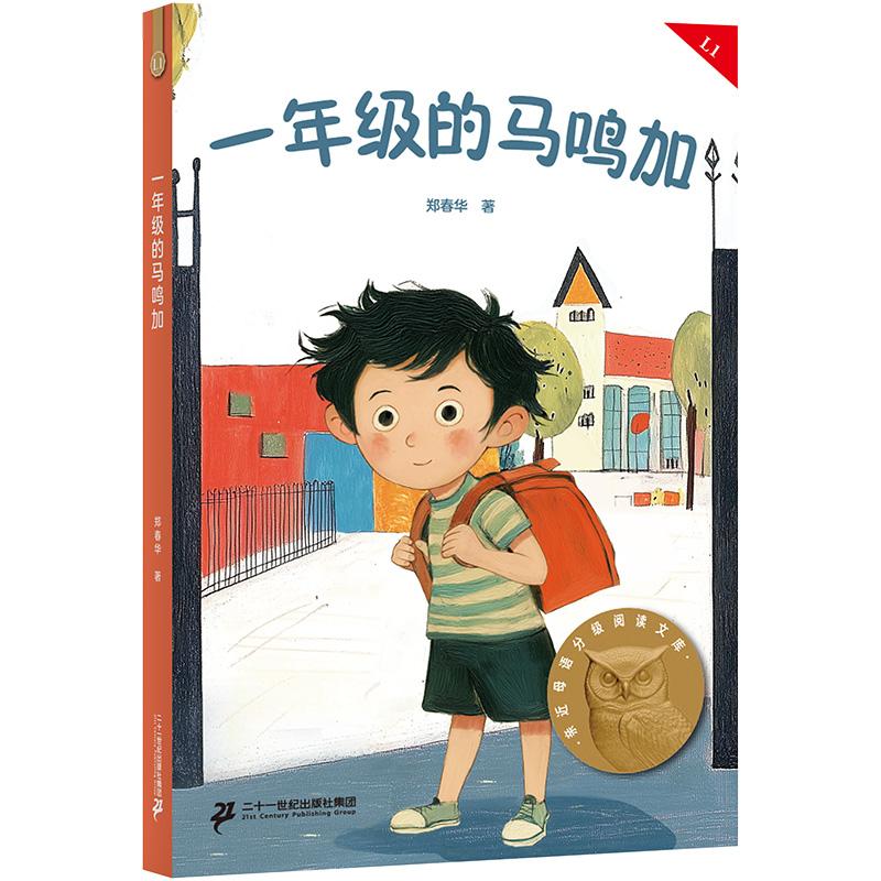 【可开票全新正版】一年级的马鸣加 亲近母语一年级 科学分级 贴合孩子成长认知 当当自营图书二十一世纪出版社集团郑春华果麦文化