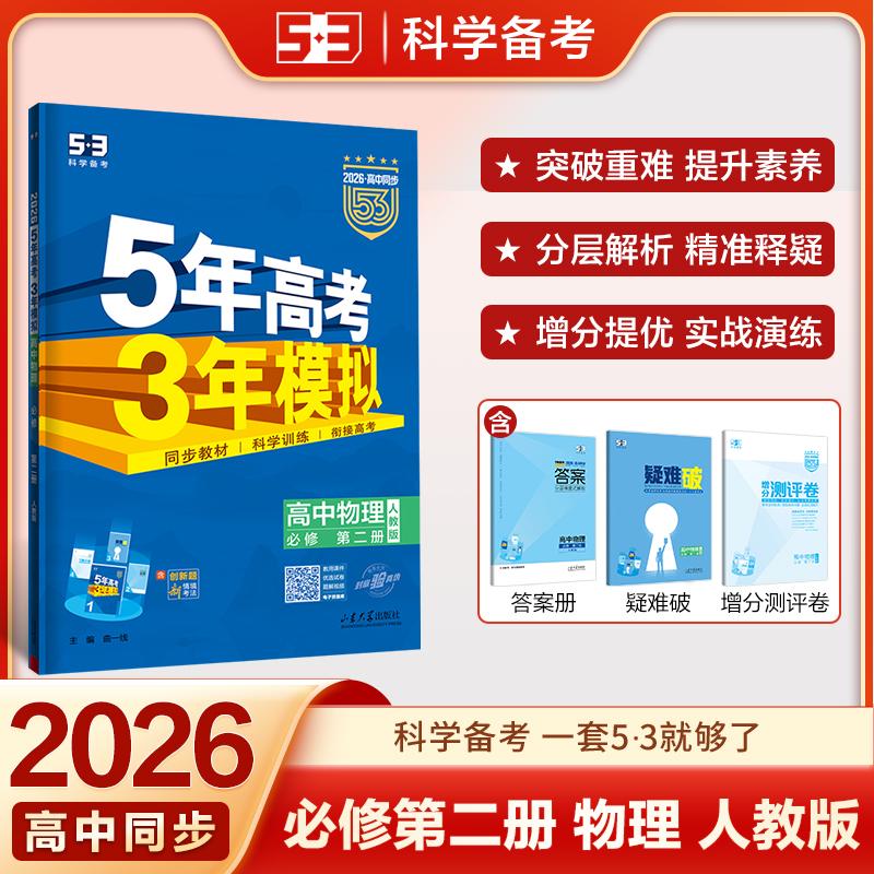 【可开票全新正版】2026高中同步五年高考三年模拟五三 高一下高中物理 必修第二册 人教版(不适合江苏北京) 新教材 曲一线曲一